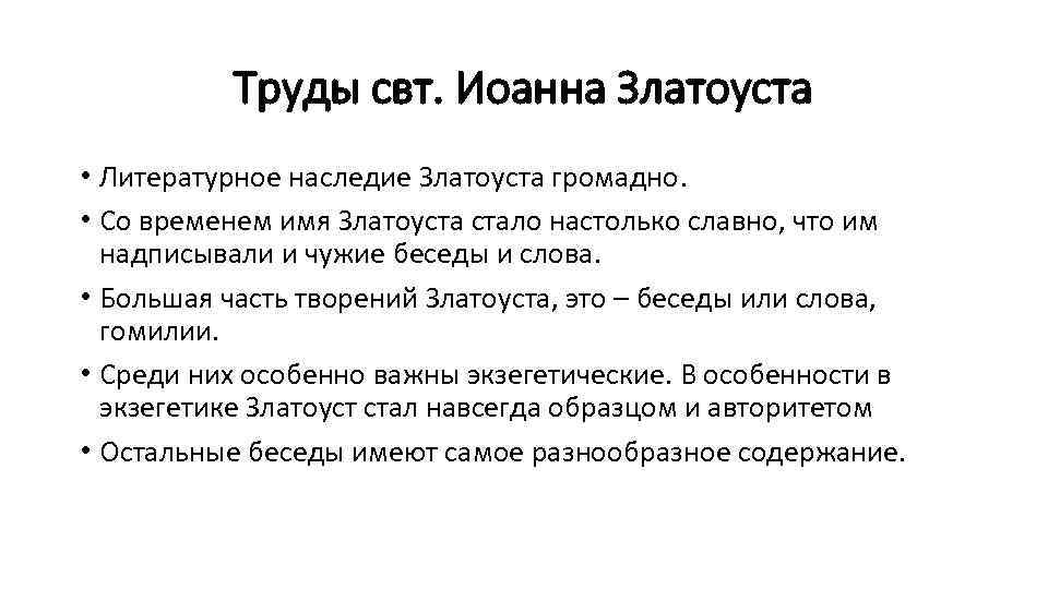 Труды свт. Иоанна Златоуста • Литературное наследие Златоуста громадно. • Со временем имя Златоуста