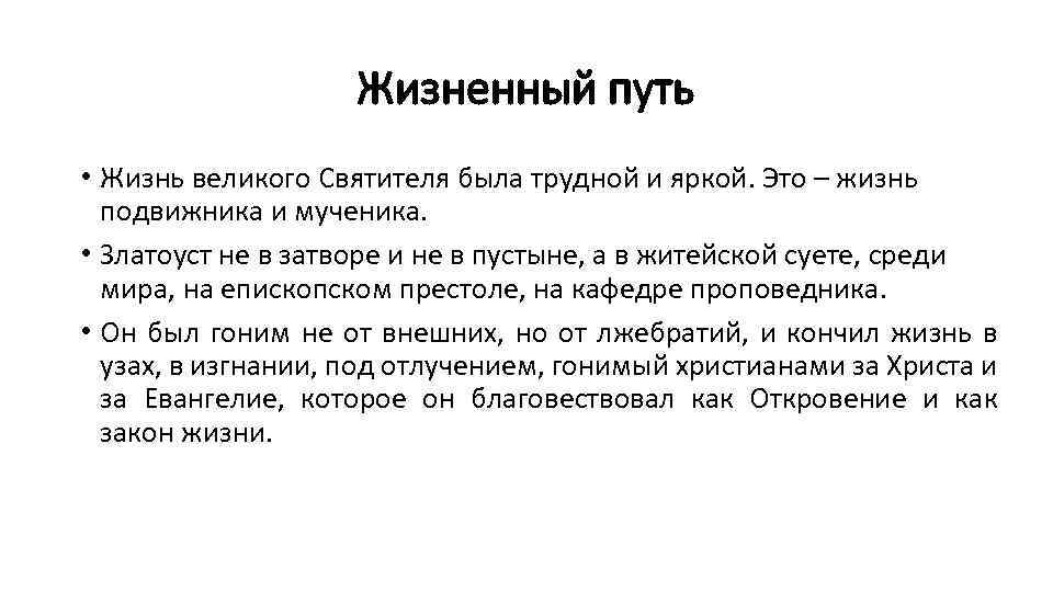 Жизненный путь • Жизнь великого Святителя была трудной и яркой. Это – жизнь подвижника