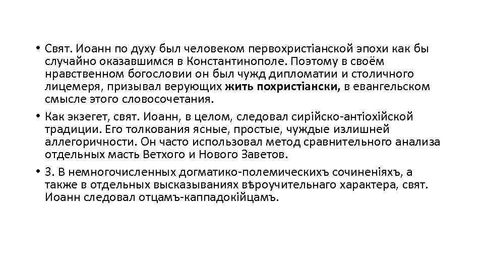  • Свят. Иоанн по духу был человеком первохристіанской эпохи как бы случайно оказавшимся