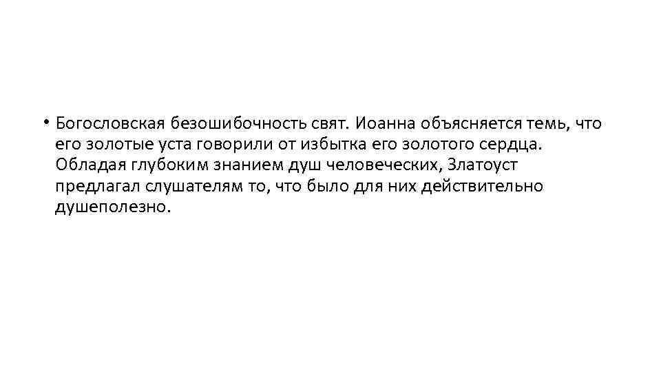  • Богословская безошибочность свят. Иоанна объясняется темь, что его золотые уста говорили от
