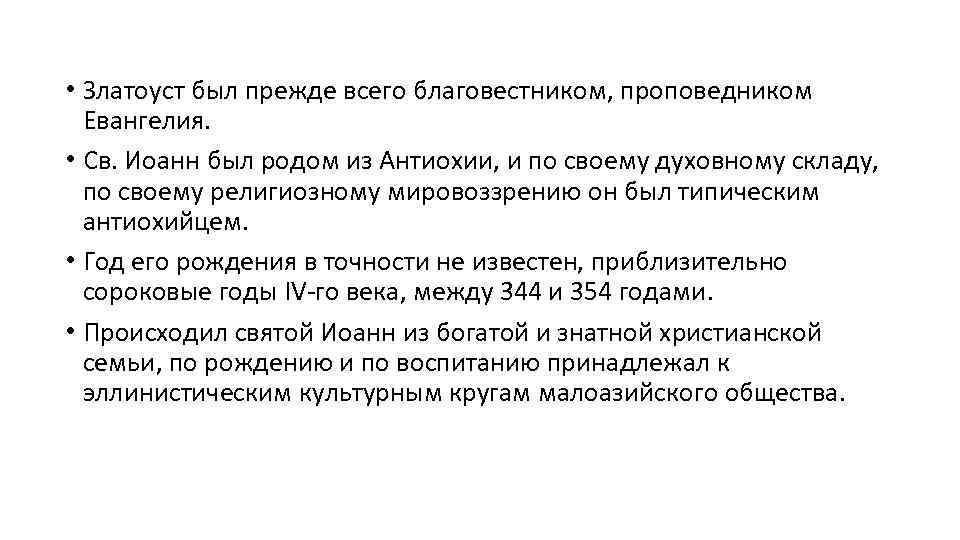  • Златоуст был прежде всего благовестником, проповедником Евангелия. • Св. Иоанн был родом