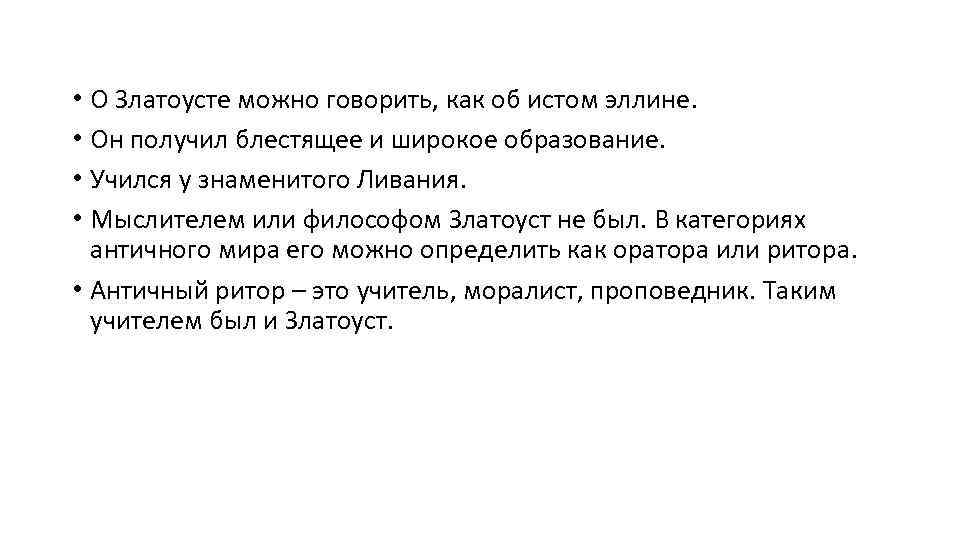  • О Златоусте можно говорить, как об истом эллине. • Он получил блестящее