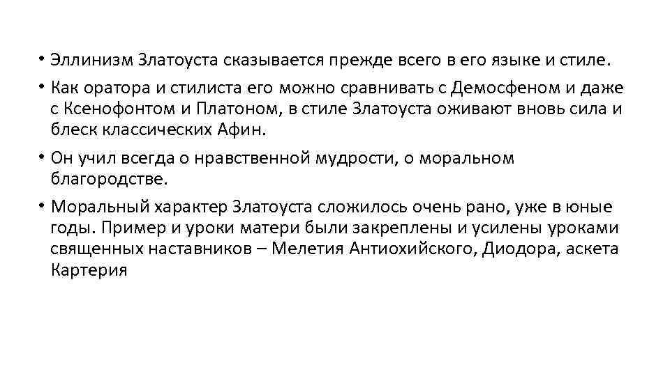 • Эллинизм Златоуста сказывается прежде всего в его языке и стиле. • Как
