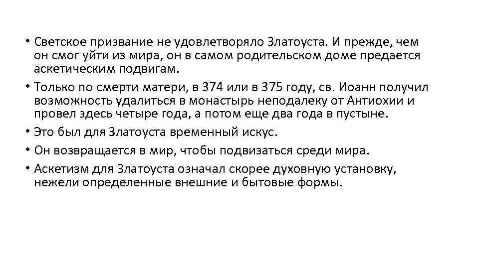 • Светское призвание не удовлетворяло Златоуста. И прежде, чем он смог уйти из