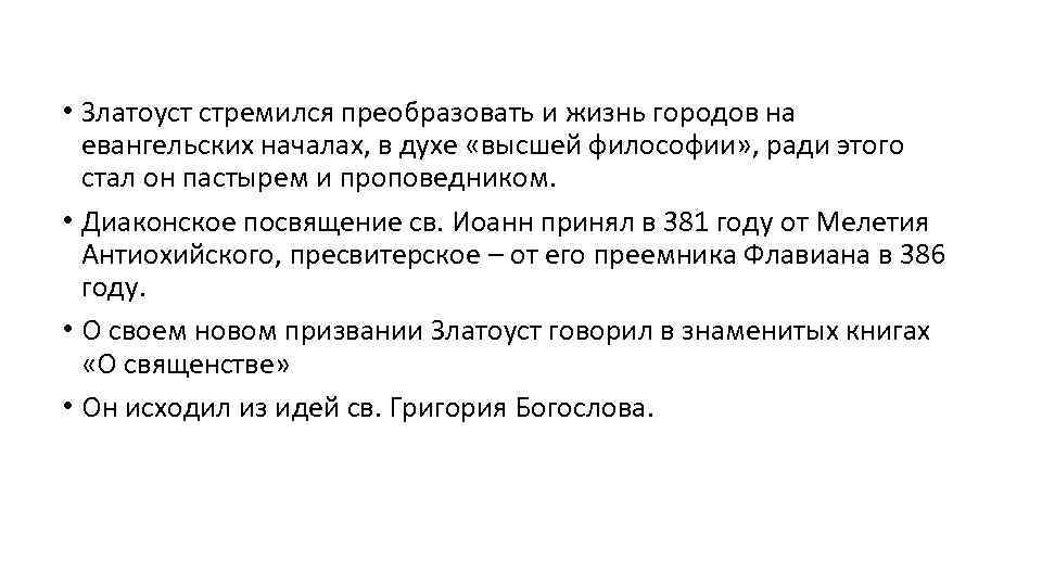  • Златоуст стремился преобразовать и жизнь городов на евангельских началах, в духе «высшей