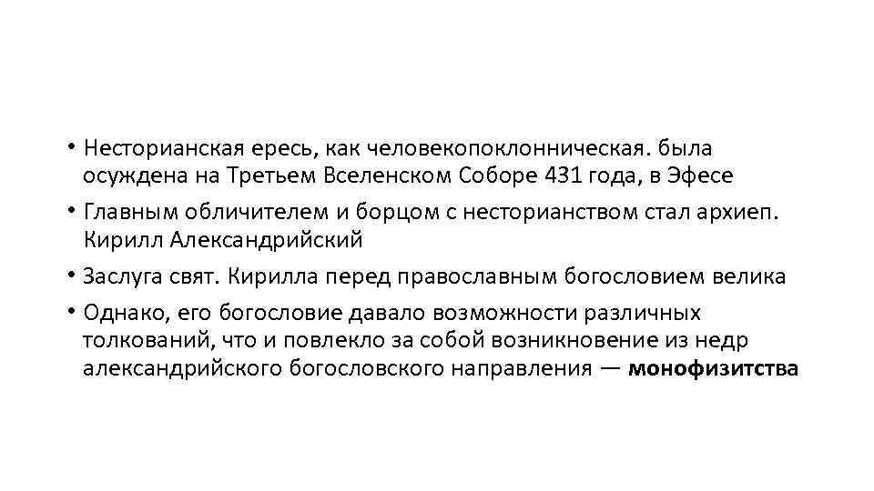  • Несторианская ересь, как человекопоклонническая. была осуждена на Третьем Вселенском Соборе 431 года,