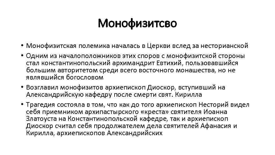 Монофизитсво • Монофизитская полемика началась в Церкви вслед за несторианской • Одним из началоположников