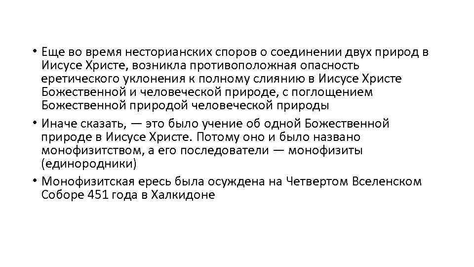  • Еще во время несторианских споров о соединении двух природ в Иисусе Христе,