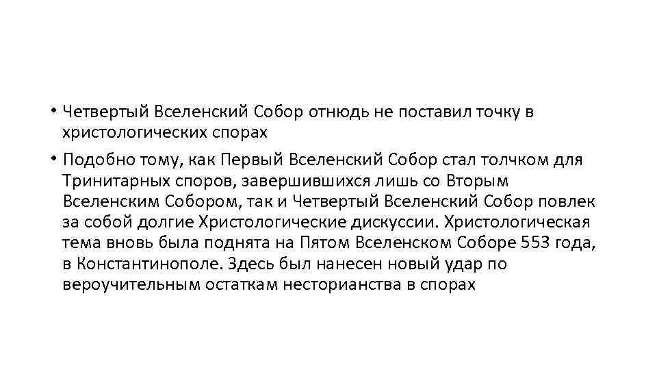  • Четвертый Вселенский Собор отнюдь не поставил точку в христологических спорах • Подобно