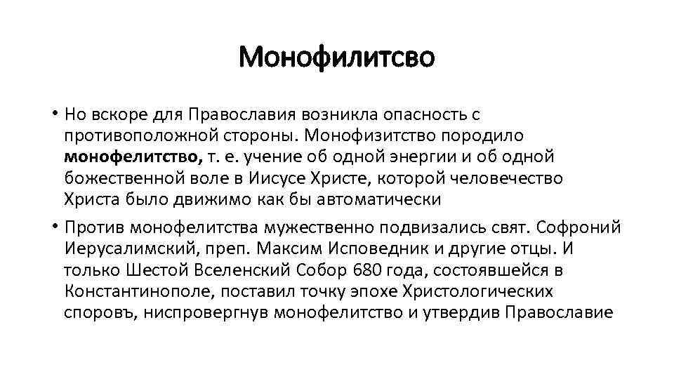 Монофилитсво • Но вскоре для Православия возникла опасность с противоположной стороны. Монофизитство породило монофелитство,