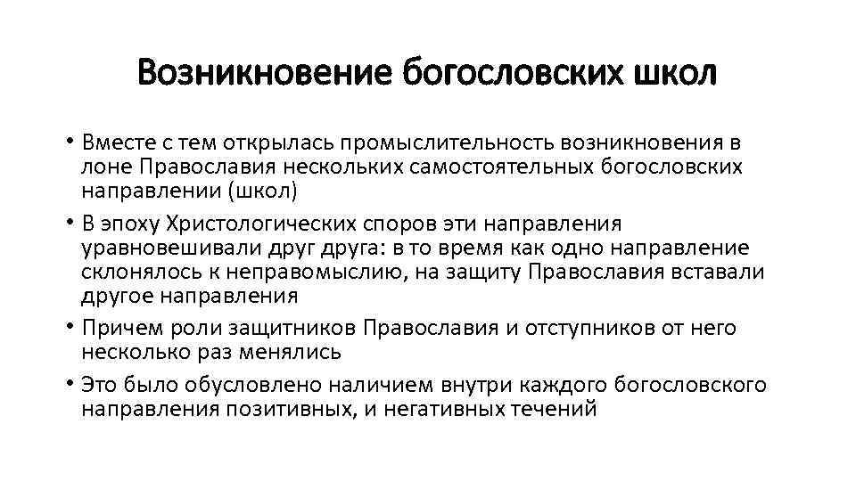 Возникновение богословских школ • Вместе с тем открылась промыслительность возникновения в лоне Православия нескольких