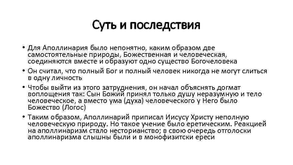 Суть и последствия • Для Аполлинария было непонятно, каким образом две самостоятельные природы, Божественная