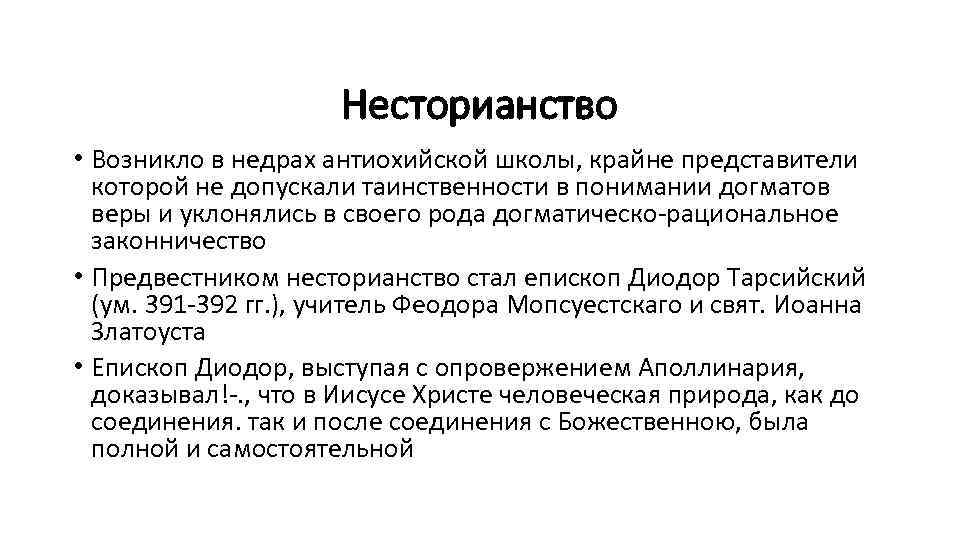 Несторианство • Возникло в недрах антиохийской школы, крайне представители которой не допускали таинственности в