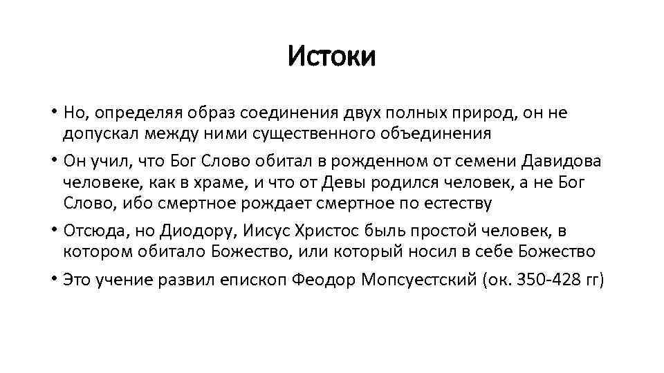 Истоки • Но, определяя образ соединения двух полных природ, он не допускал между ними