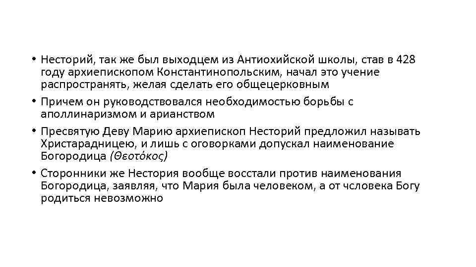  • Несторий, так же был выходцем из Антиохийской школы, став в 428 году