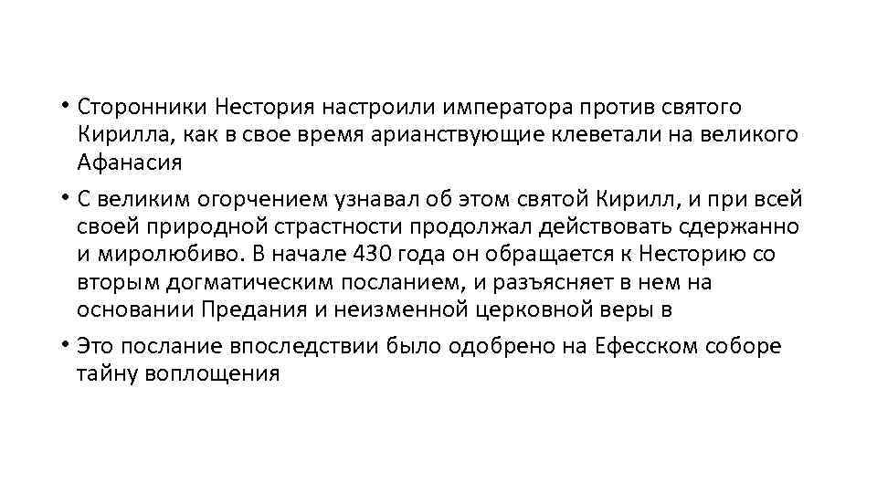  • Сторонники Нестория настроили императора против святого Кирилла, как в свое время арианствующие