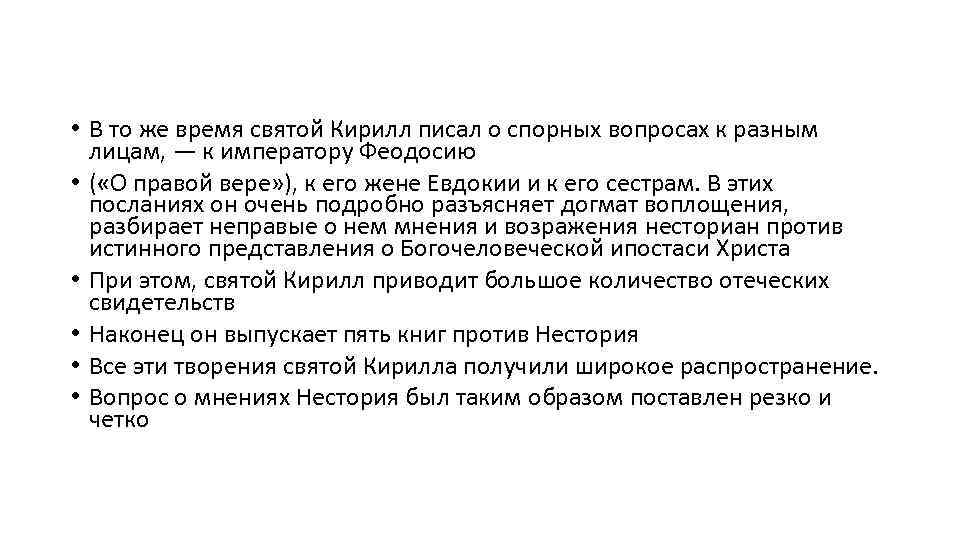  • В то же время святой Кирилл писал о спорных вопросах к разным