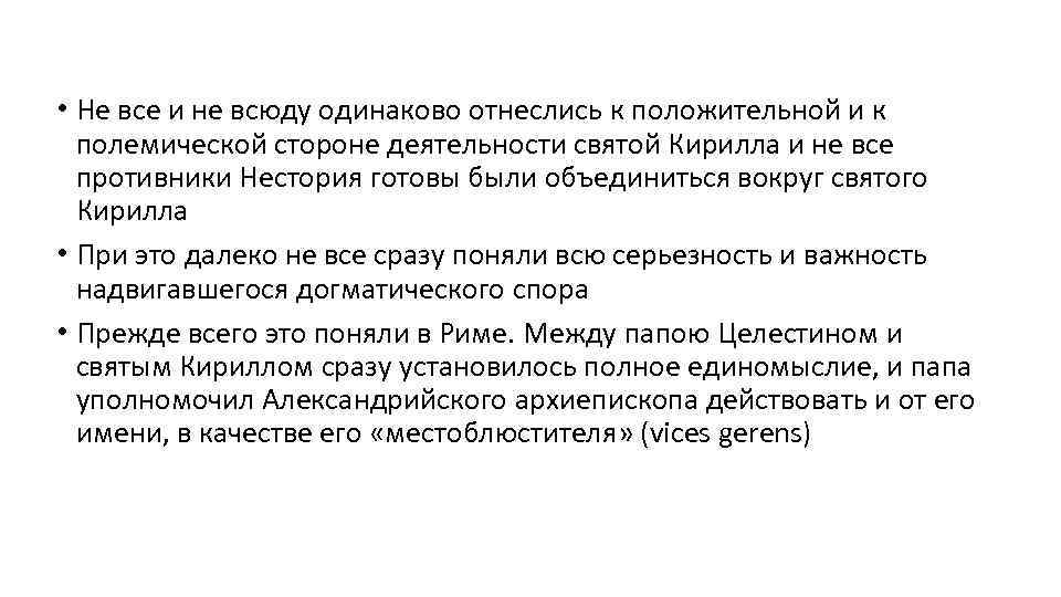  • Не все и не всюду одинаково отнеслись к положительной и к полемической