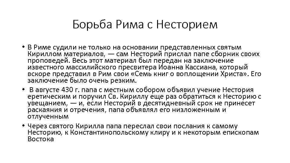 Борьба Рима с Несторием • В Риме судили не только на основании представленных святым