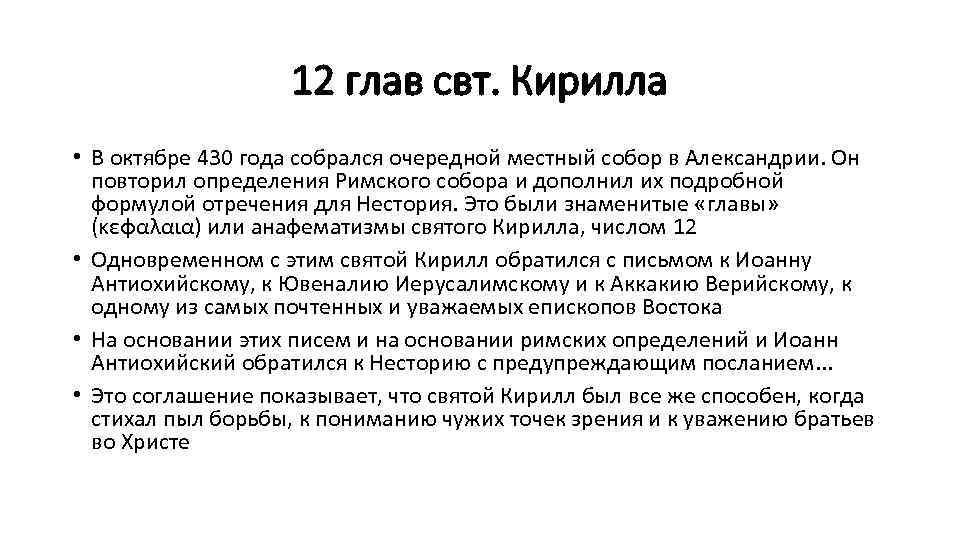 12 глав свт. Кирилла • В октябре 430 года собрался очередной местный собор в