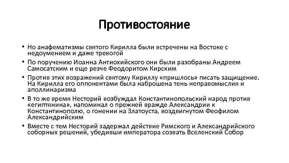 Противостояние • Но анафематизмы святого Кирилла были встречены на Востоке с недоумением и даже