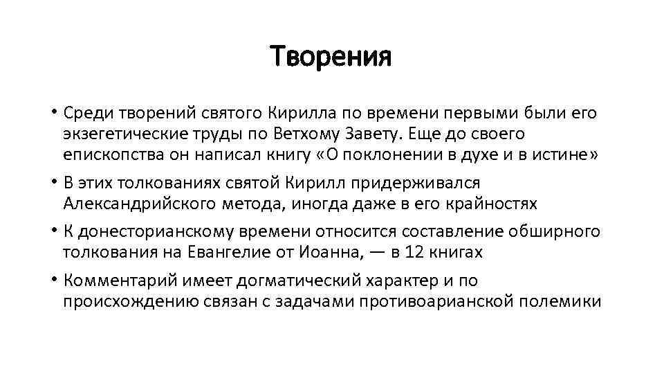 Творения • Среди творений святого Кирилла по времени первыми были его экзегетические труды по