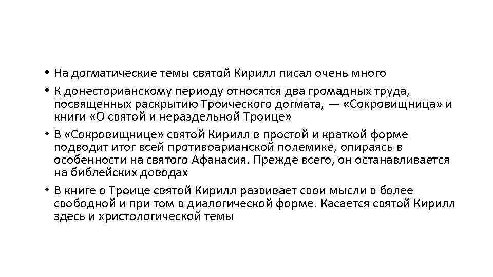  • На догматические темы святой Кирилл писал очень много • К донесторианскому периоду