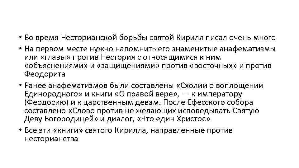  • Во время Несторианской борьбы святой Кирилл писал очень много • На первом