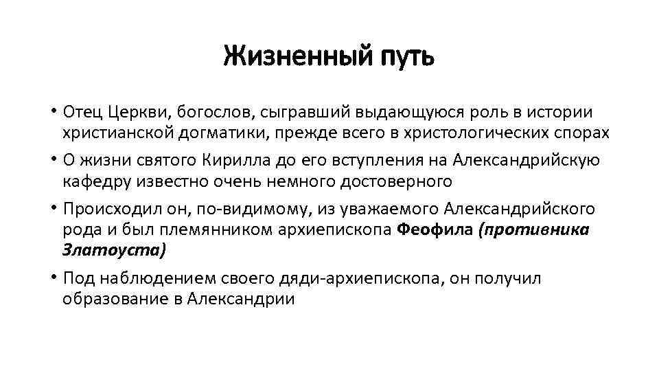 Жизненный путь • Отец Церкви, богослов, сыгравший выдающуюся роль в истории христианской догматики, прежде