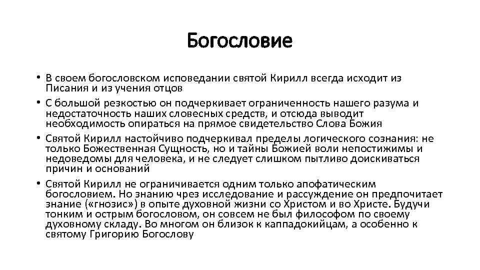 Богословие • В своем богословском исповедании святой Кирилл всегда исходит из Писания и из