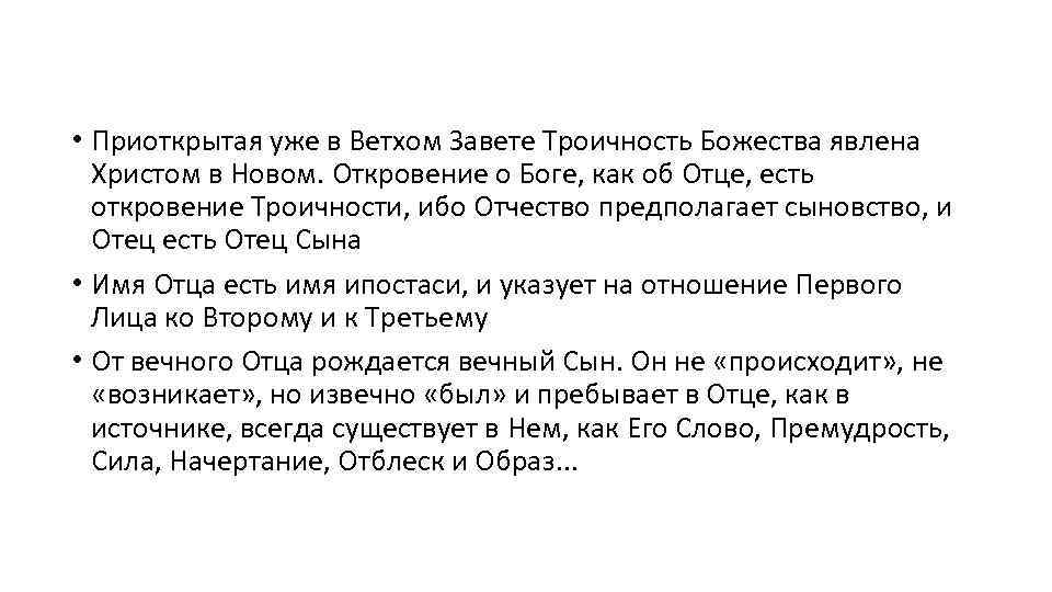  • Приоткрытая уже в Ветхом Завете Троичность Божества явлена Христом в Новом. Откровение