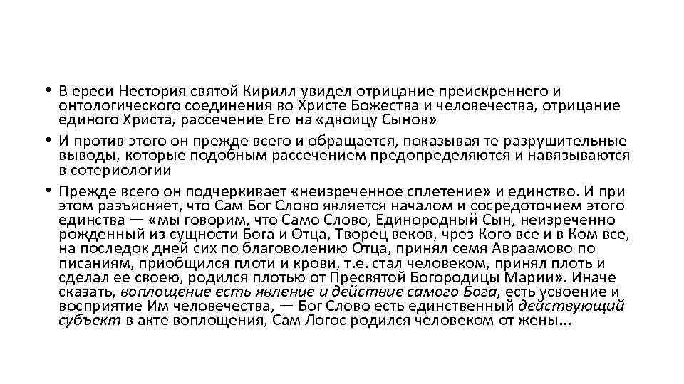  • В ереси Нестория святой Кирилл увидел отрицание преискреннего и онтологического соединения во