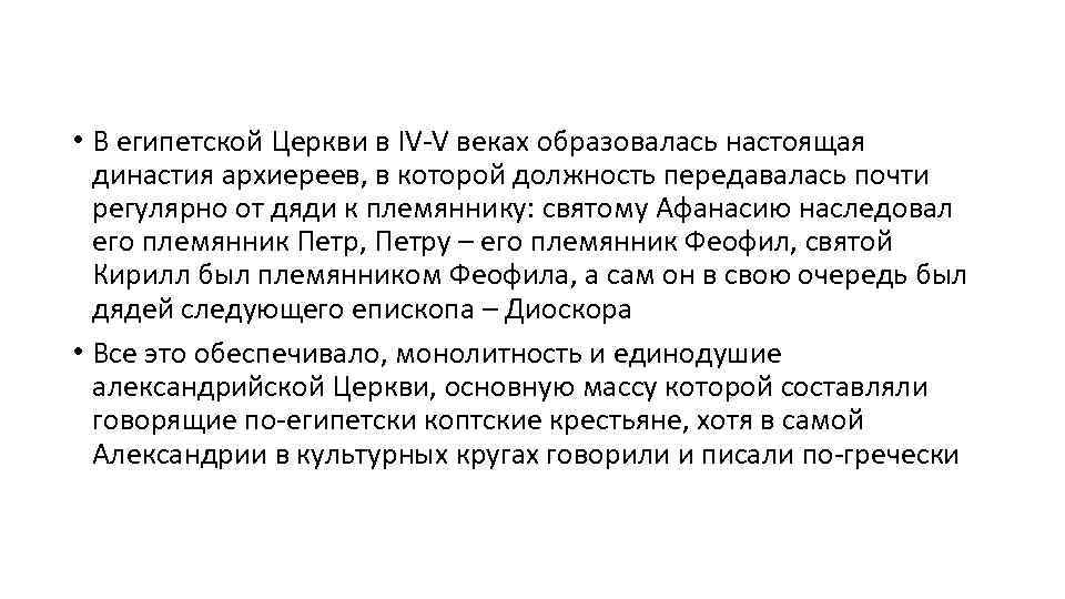 • В египетской Церкви в IV-V веках образовалась настоящая династия архиереев, в которой