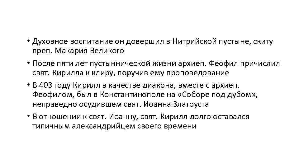  • Духовное воспитание он довершил в Нитрийской пустыне, скиту преп. Макария Великого •