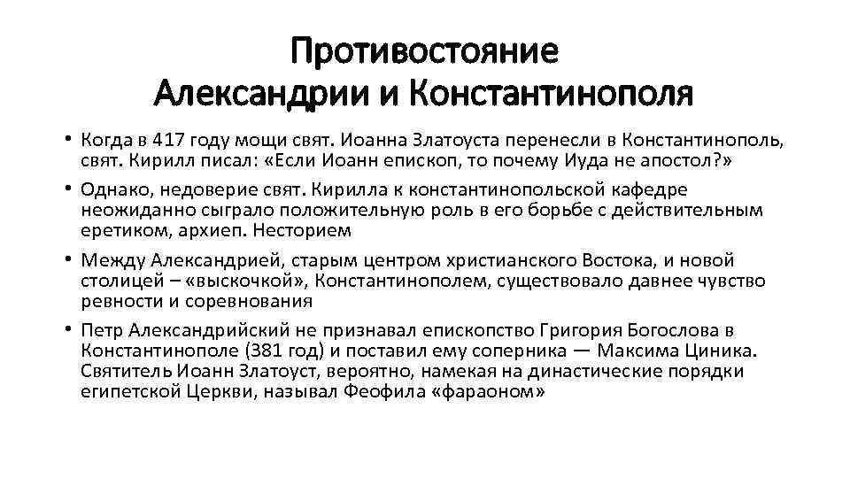 Противостояние Александрии и Константинополя • Когда в 417 году мощи свят. Иоанна Златоуста перенесли