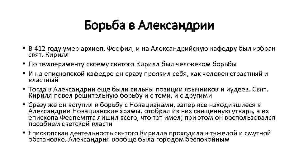 Борьба в Александрии • В 412 году умер архиеп. Феофил, и на Александрийскую кафедру