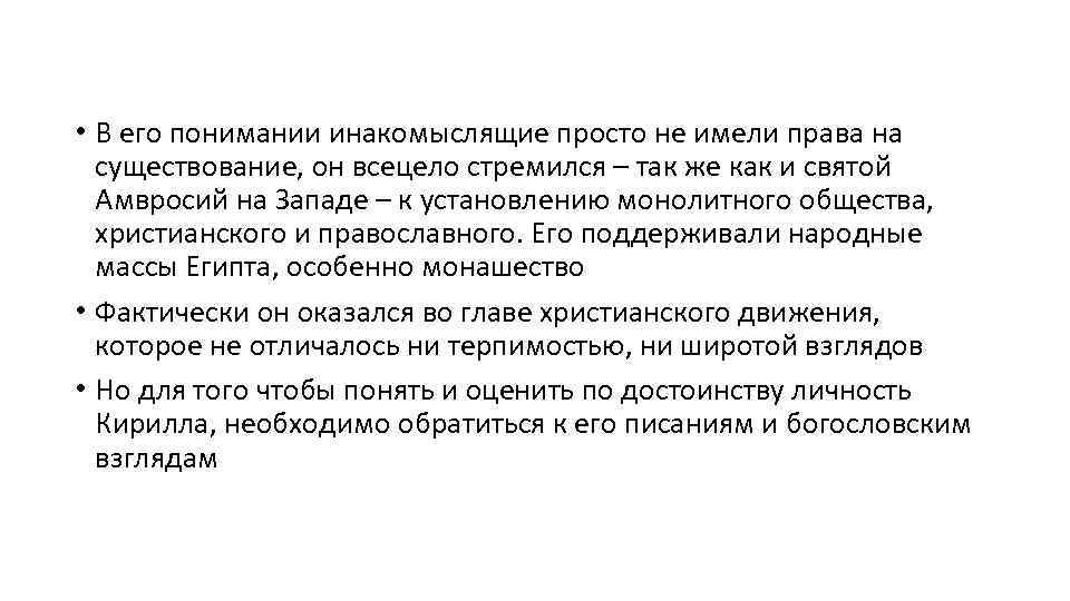  • В его понимании инакомыслящие просто не имели права на существование, он всецело