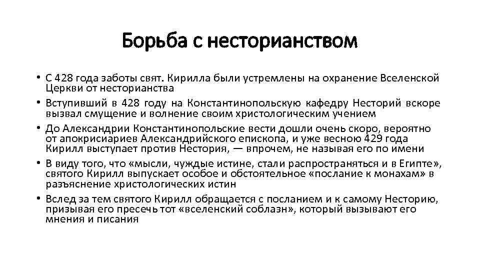Борьба с несторианством • С 428 года заботы свят. Кирилла были устремлены на охранение