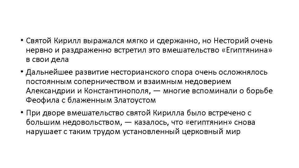  • Святой Кирилл выражался мягко и сдержанно, но Несторий очень нервно и раздраженно