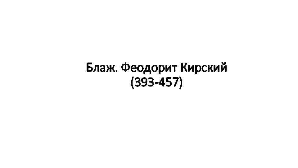 Блаж. Феодорит Кирский (393 -457) 