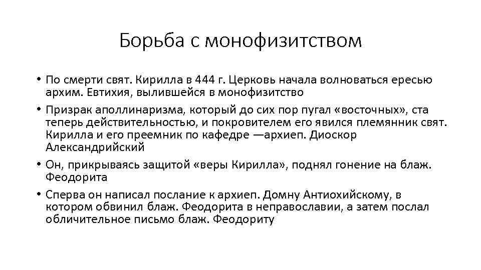 Борьба с монофизитством • По смерти свят. Кирилла в 444 г. Церковь начала волноваться