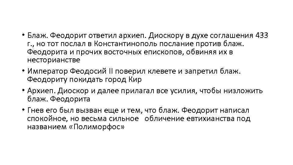  • Блаж. Феодорит ответил архиеп. Диоскору в духе соглашения 433 г. , но