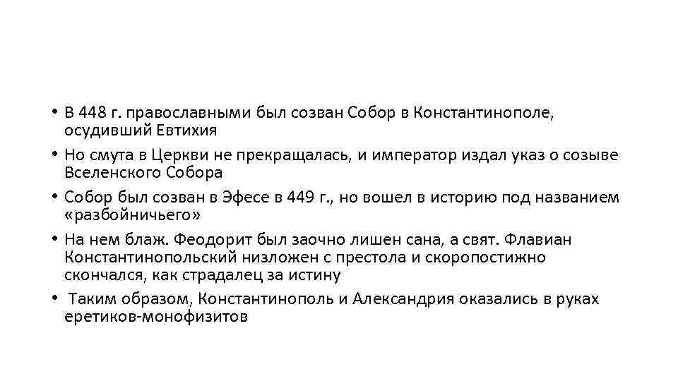  • В 448 г. православными был созван Собор в Константинополе, осудивший Евтихия •