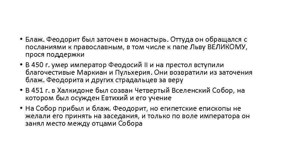  • Блаж. Феодорит был заточен в монастырь. Оттуда он обращался с посланиями к