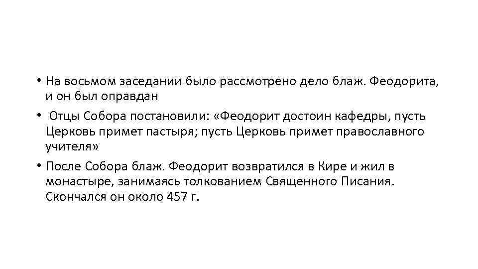  • На восьмом заседании было рассмотрено дело блаж. Феодорита, и он был оправдан