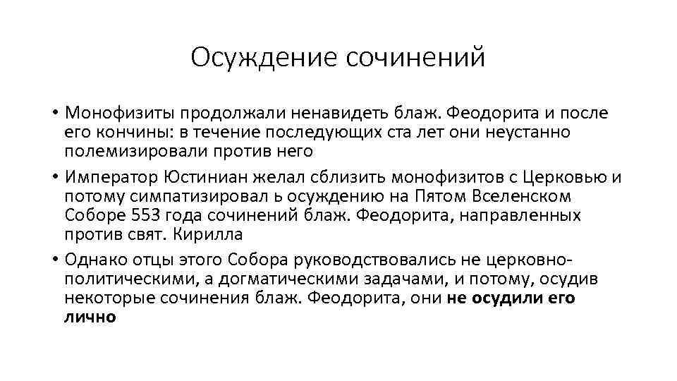 Осуждение сочинений • Монофизиты продолжали ненавидеть блаж. Феодорита и после его кончины: в течение