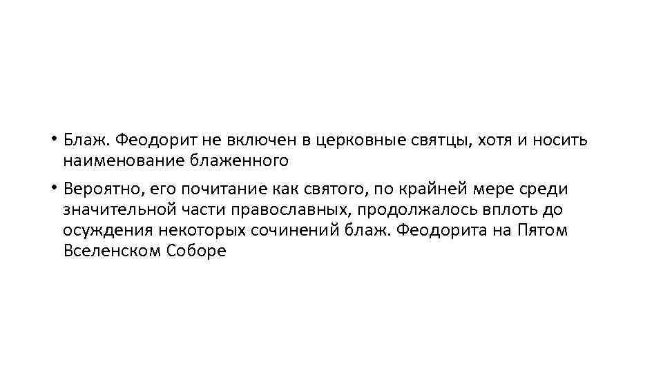  • Блаж. Феодорит не включен в церковные святцы, хотя и носить наименование блаженного