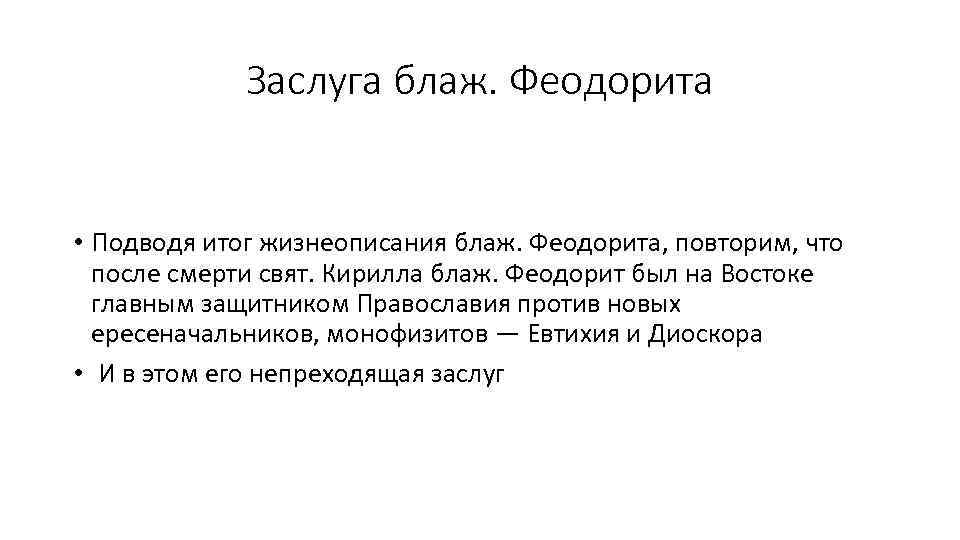 Заслуга блаж. Феодорита • Подводя итог жизнеописания блаж. Феодорита, повторим, что после смерти свят.