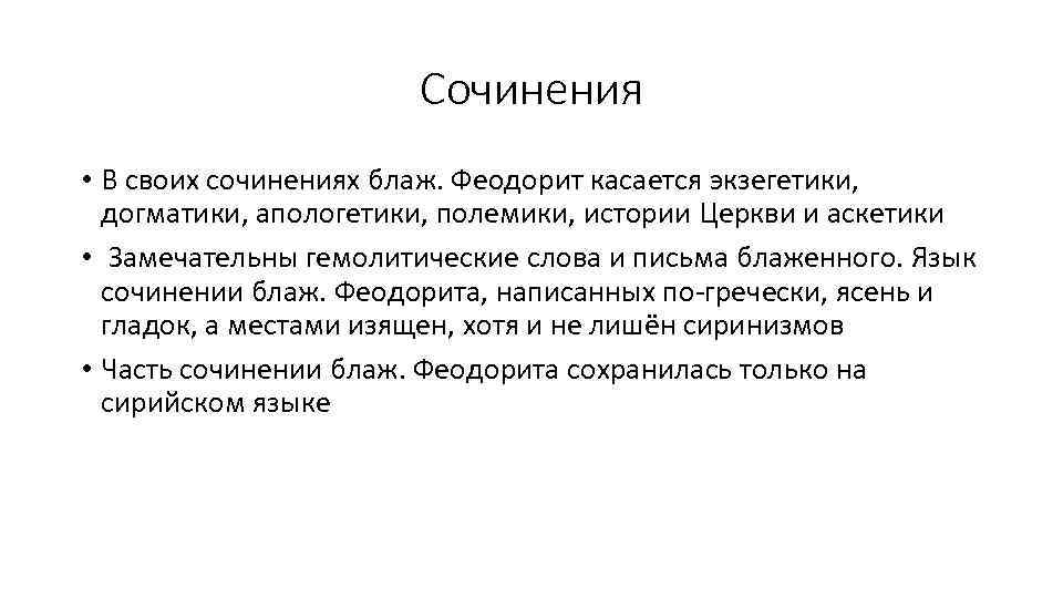 Сочинения • В своих сочинениях блаж. Феодорит касается экзегетики, догматики, апологетики, полемики, истории Церкви