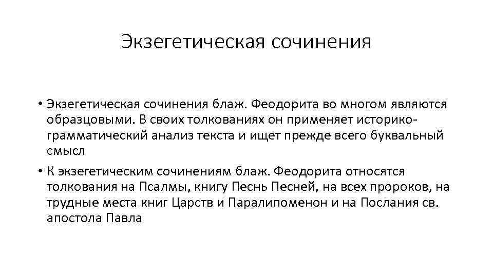 Экзегетическая сочинения • Экзегетическая сочинения блаж. Феодорита во многом являются образцовыми. В своих толкованиях